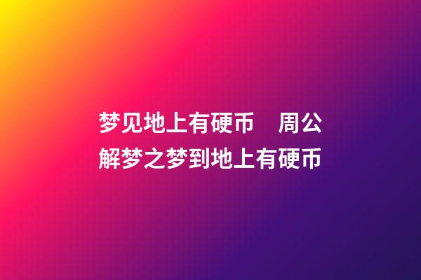 梦见地上有硬币　周公解梦之梦到地上有硬币